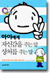 아이에게 자신감을 주는 말 상처를 주는 말
