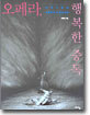 오페라, 행복한 중독