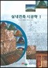 실내건축 시공학 1