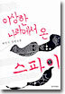 이상한 나라에서 온 스파이