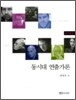 동시대 연출가론 : 서구편 2