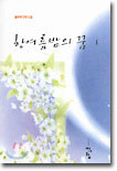한여름밤의 꿈 1