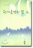 한여름밤의 꿈 2