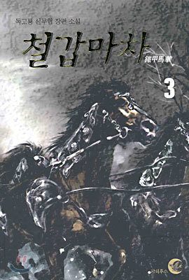 철갑마차 3