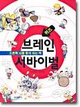 브레인 서바이벌