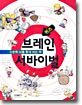 브레인 서바이벌