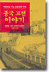 중국 고전 이야기