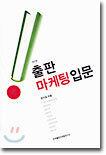출판 마케팅 입문