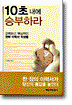 10초 내에 승부하라