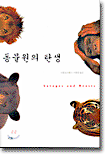 동물원의 탄생