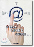 e 비즈니스 e 마케팅 & e 트레이드
