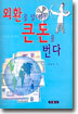 외환을 알아야 큰 돈을 번다