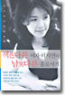 색다른 여자 이지연의 남다른 홀로서기