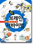 브레인 서바이벌