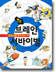 브레인 서바이벌
