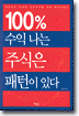 100% 수익 나는 주식은 패턴이 있다