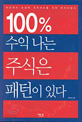 100% 수익 나는 주식은 패턴이 있다