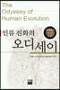 인류 진화의 오디세이