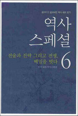 역사 스페셜 6