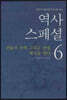 역사 스페셜 6