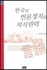 한국의 언론정치와 지식권력