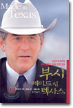 부시 메이드 인 텍사스