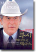 부시 메이드 인 텍사스