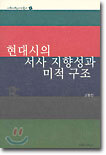 현대시의 서사 지향성과 미적 구조