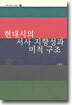현대시의 서사 지향성과 미적 구조