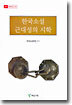 한국소설 근대성의 시학