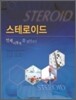 스테로이드 언제 어떻게 쓸 것인가?