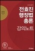 2018 전효진 행정법총론 강의노트