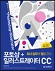 포토샵+일러스트레이터 CC