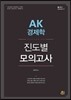 AK 경제학 진도별 모의고사