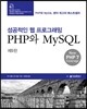 성공적인 웹 프로그래밍 PHP와 MySQL