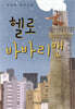 헬로 바바리맨