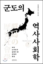 군도의 역사사회학