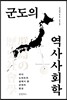 군도의 역사사회학