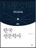 한국 천문학사
