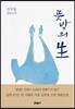 뜻밖의 生