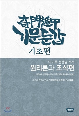 기문둔갑 기초편 - 원리론과 조식편