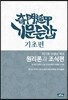 기문둔갑 기초편 - 원리론과 조식편