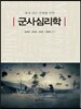 군사심리학