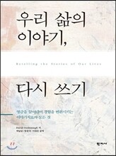 우리 삶의 이야기, 다시 쓰기
