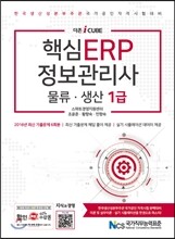 2017 더존 iCUBE 핵심 ERP 정보관리사 물류 생산 1급