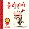 올리비아 재롱 잔치