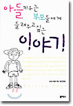 아들 키우는 부모들에게 들려주고 싶은 이야기