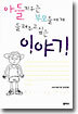 아들 키우는 부모들에게 들려주고 싶은 이야기