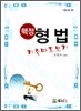 핵정 형법 기출 바로보기