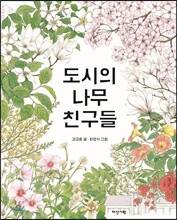 도시의 나무 친구들